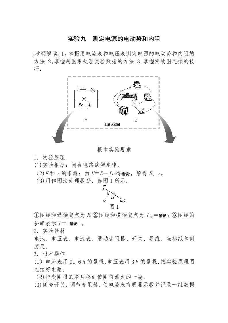 实验九　测定电源的电动势和内阻