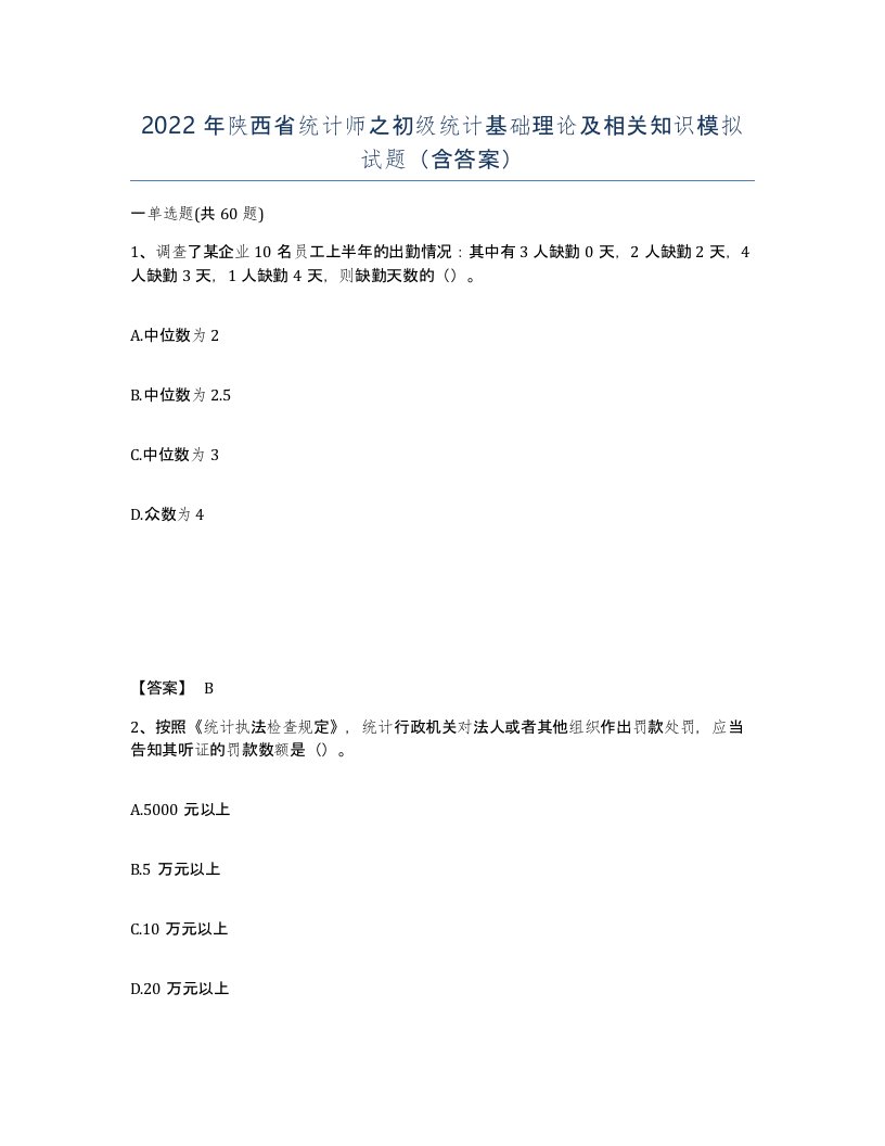 2022年陕西省统计师之初级统计基础理论及相关知识模拟试题含答案