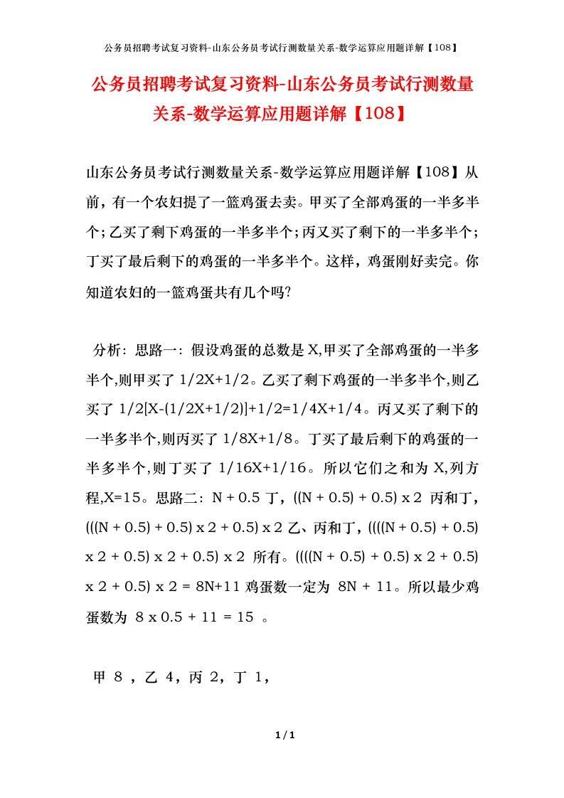 公务员招聘考试复习资料-山东公务员考试行测数量关系-数学运算应用题详解108