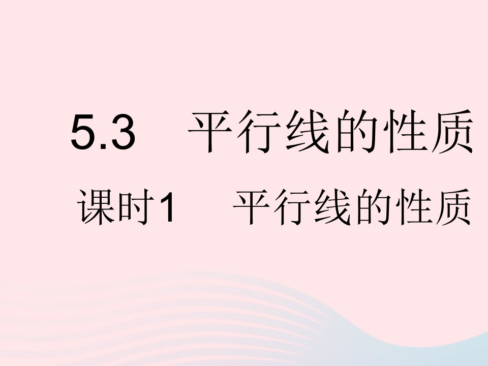 2022七年级数学下册第五章相交线与平行线5.3平行线的性质课时1平行线的性质作业课件新版新人教版