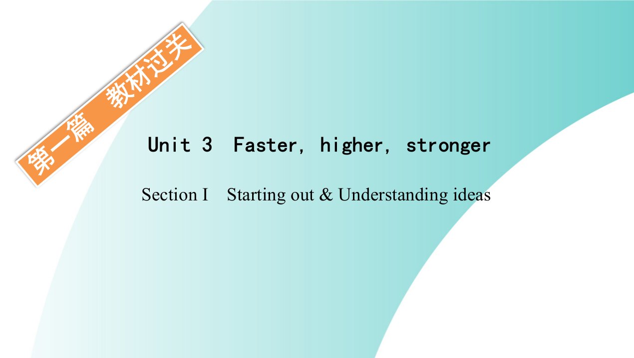 高一英语第一册Unit3Faster,higher,strongerSectionⅠ课件