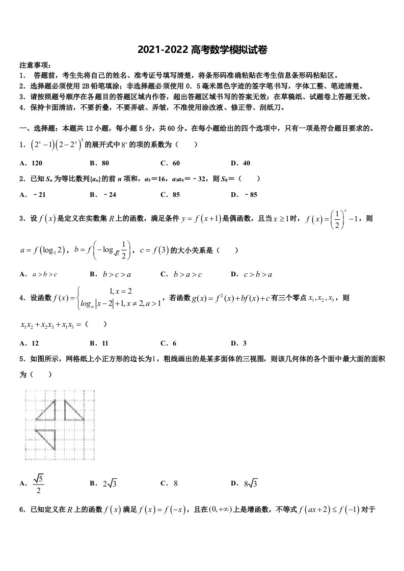 辽宁省大连市一零三中学2021-2022学年高三第二次诊断性检测数学试卷含解析