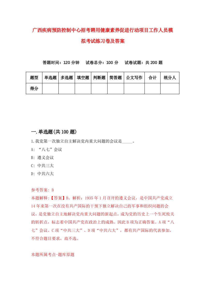 广西疾病预防控制中心招考聘用健康素养促进行动项目工作人员模拟考试练习卷及答案第1版