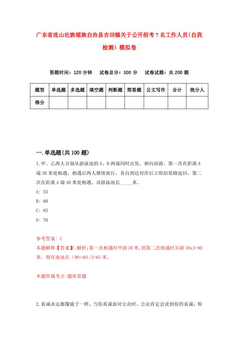 广东省连山壮族瑶族自治县吉田镇关于公开招考7名工作人员自我检测模拟卷8