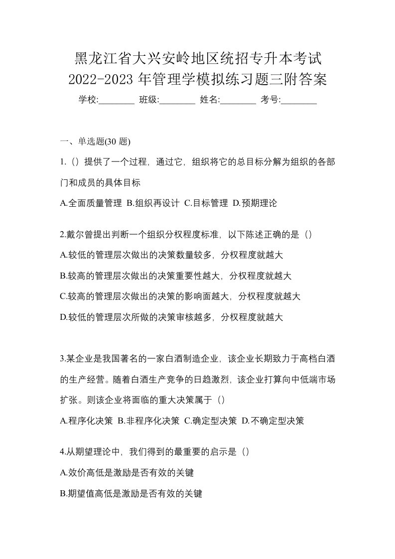 黑龙江省大兴安岭地区统招专升本考试2022-2023年管理学模拟练习题三附答案