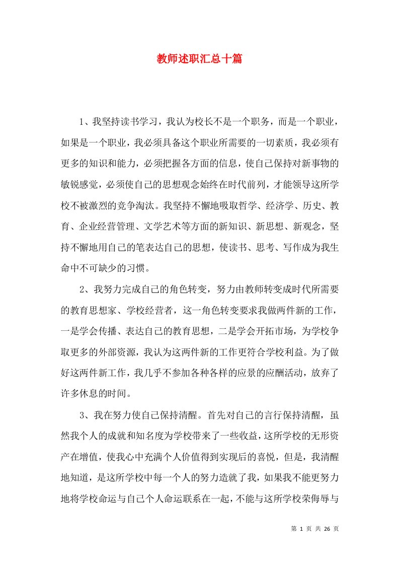 教师述职汇总十篇