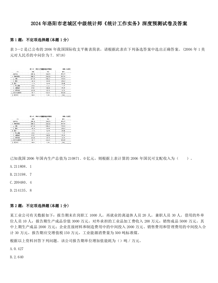 2024年洛阳市老城区中级统计师《统计工作实务》深度预测试卷及答案