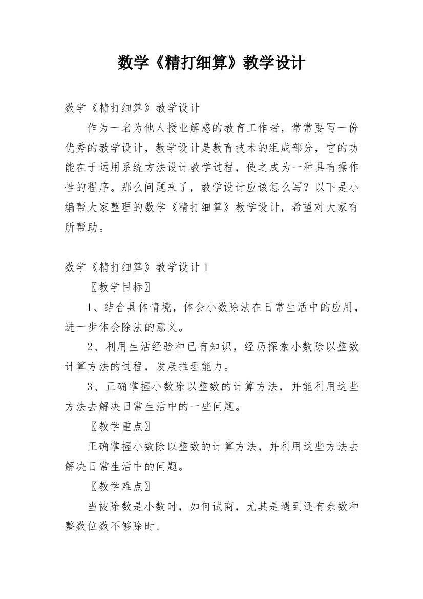 数学《精打细算》教学设计