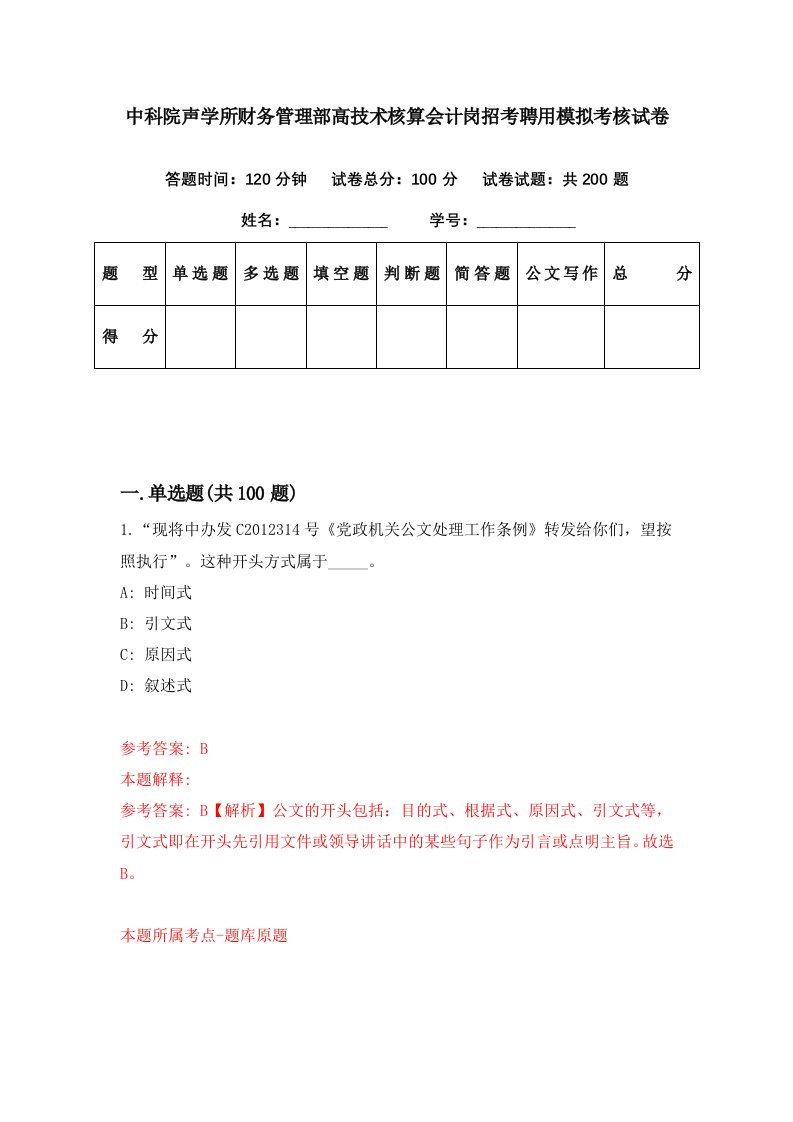 中科院声学所财务管理部高技术核算会计岗招考聘用模拟考核试卷2