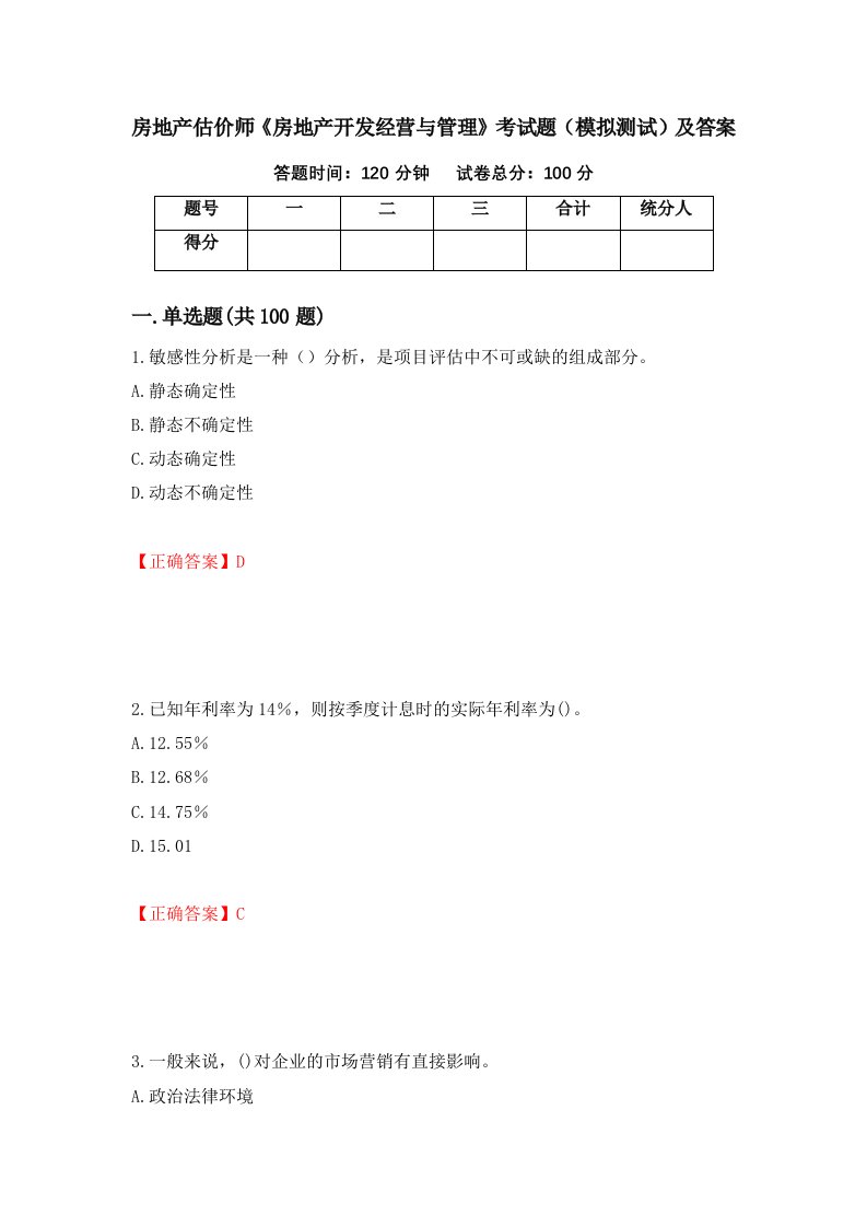 房地产估价师房地产开发经营与管理考试题模拟测试及答案33