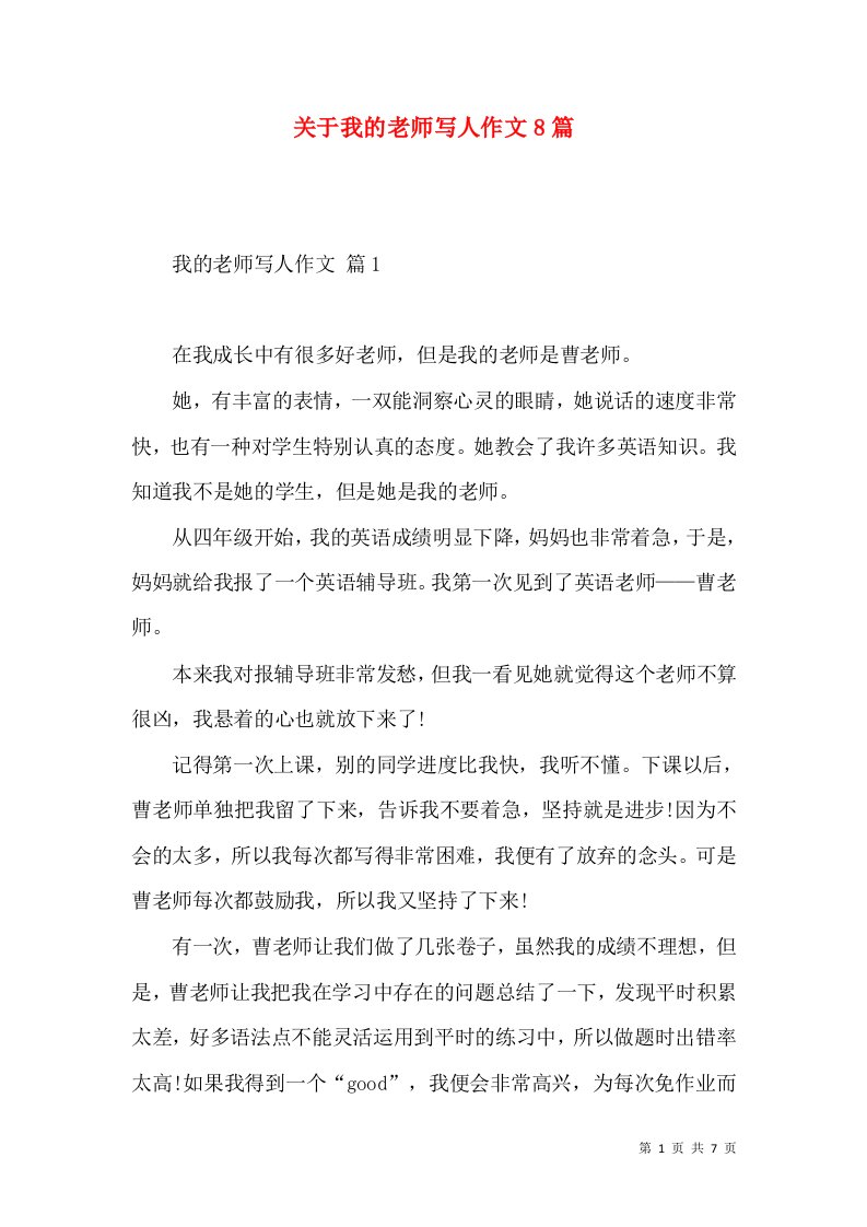 关于我的老师写人作文8篇