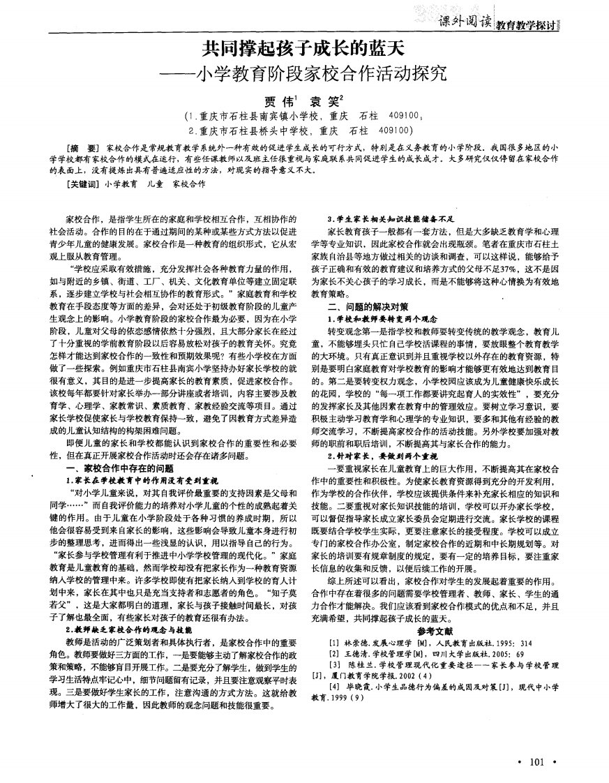 共同撑起孩子成长的蓝天——小学教育阶段家校合作活动探究.pdf