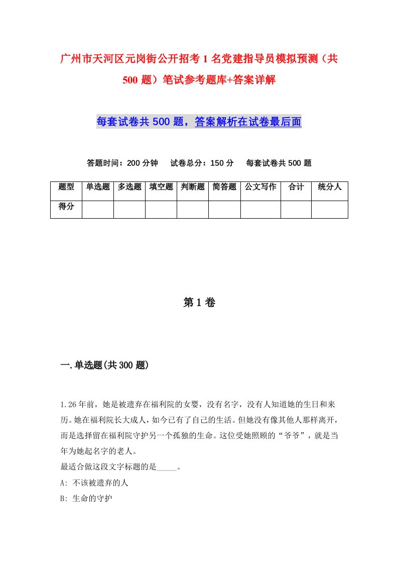 广州市天河区元岗街公开招考1名党建指导员模拟预测共500题笔试参考题库答案详解