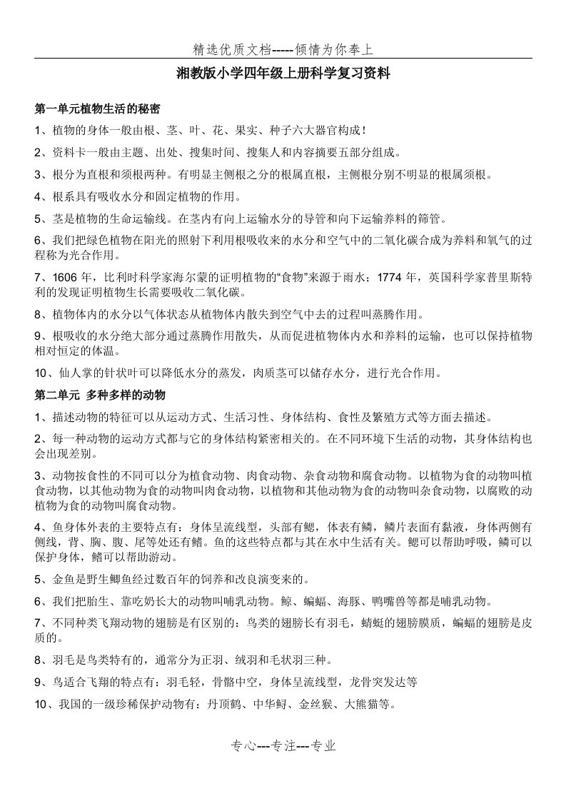 湘教版小学四年级上册科学复习资料(共3页)