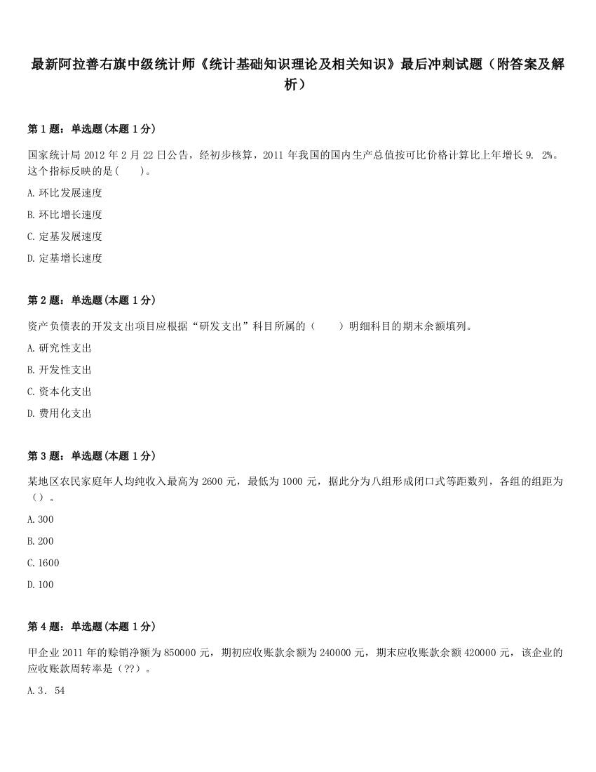 最新阿拉善右旗中级统计师《统计基础知识理论及相关知识》最后冲刺试题（附答案及解析）