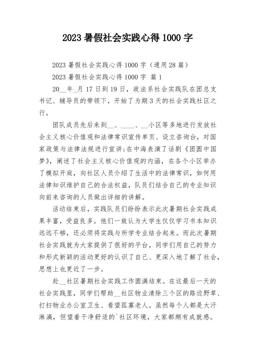 2023暑假社会实践心得1000字_1