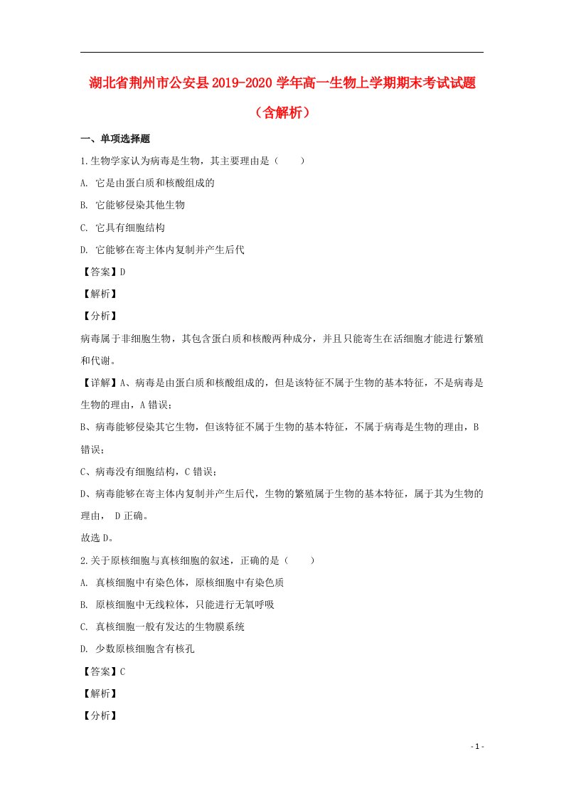 湖北剩州市公安县2019_2020学年高一生物上学期期末考试试题含解析