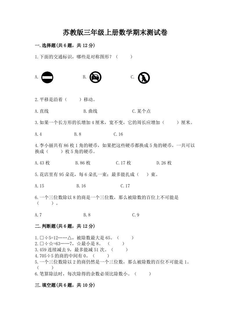 苏教版三年级上册数学期末测试卷含完整答案（各地真题）