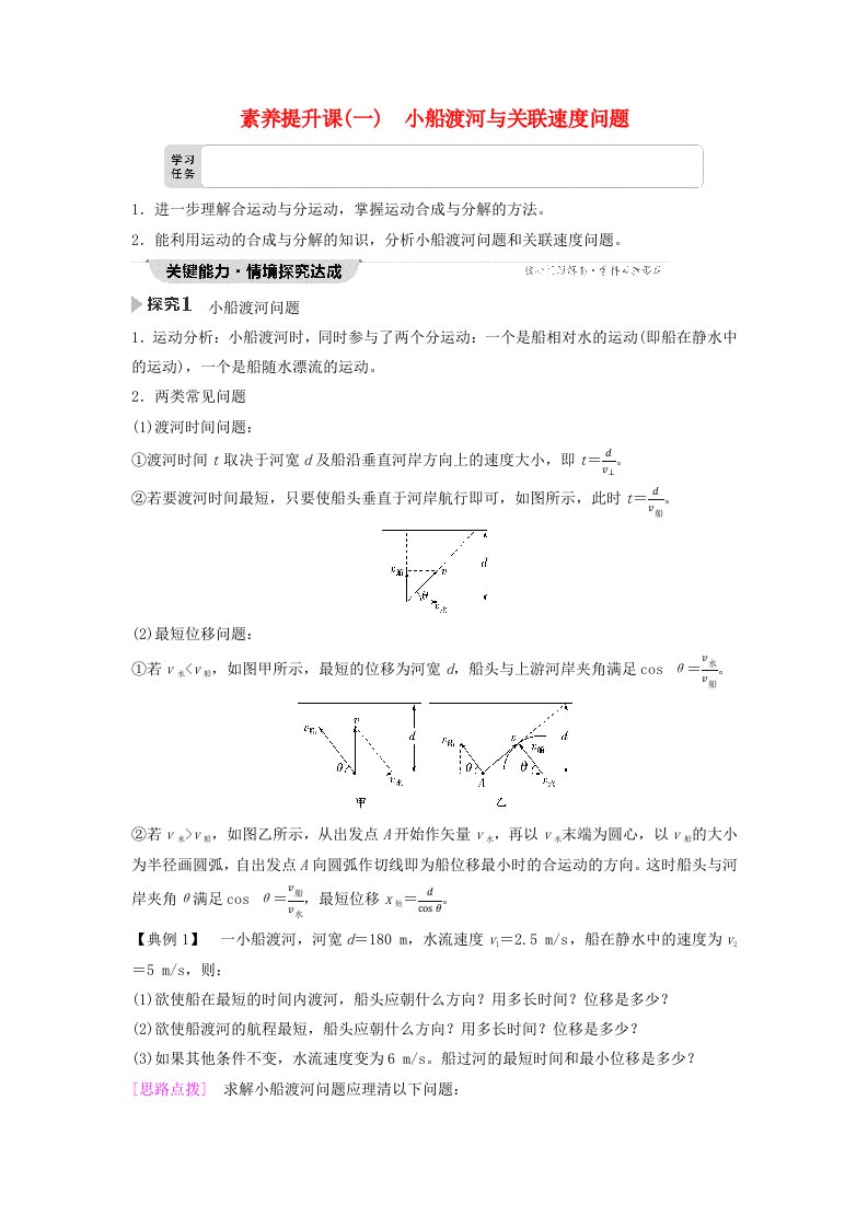 新教材同步备课2024春高中物理第5章抛体运动素养提升课1小船渡河与关联速度问题教师用书新人教版必修第二册