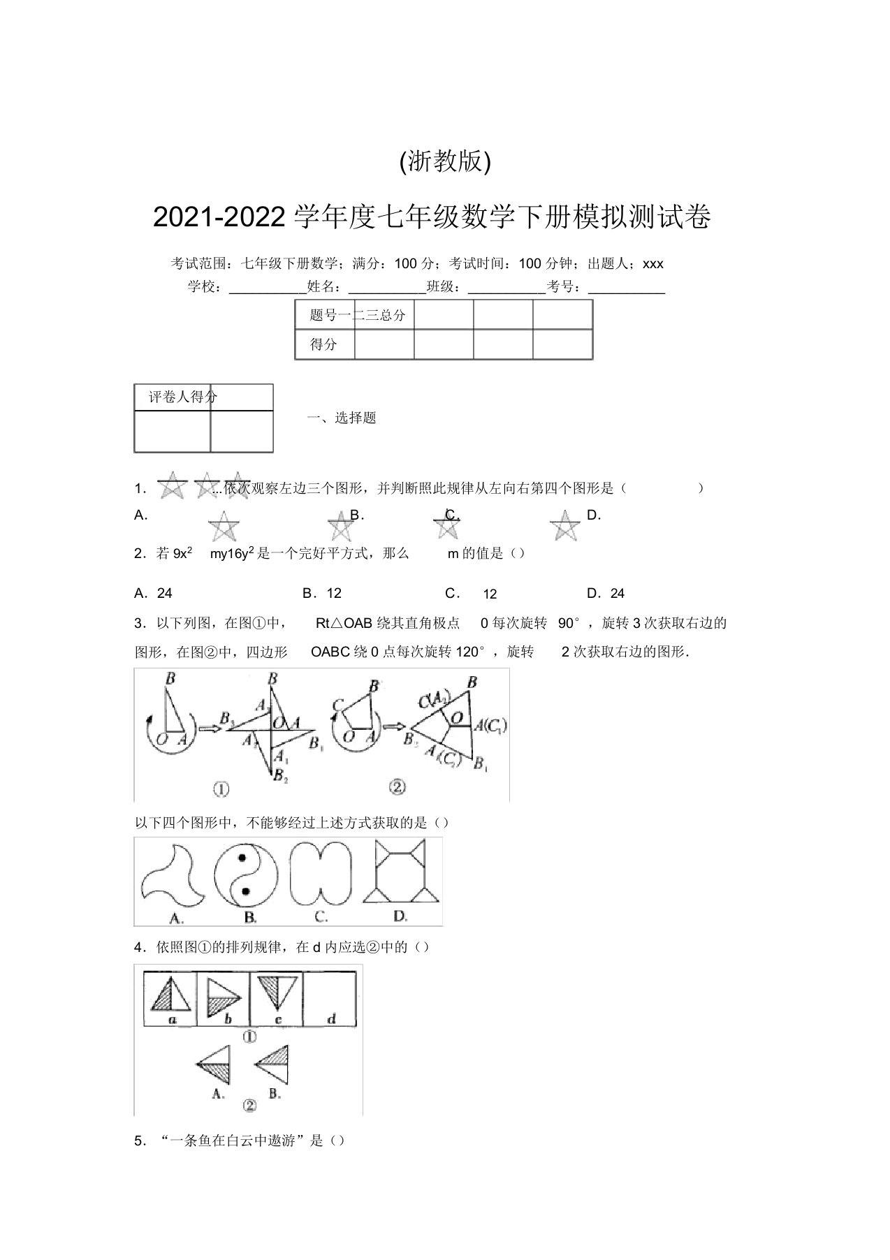 浙教版2021-2022学年度七年级数学下册模拟测试卷(9465)