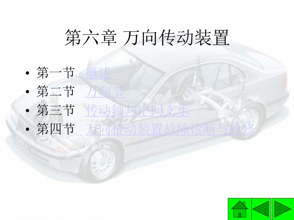 06底盘万向传动装置