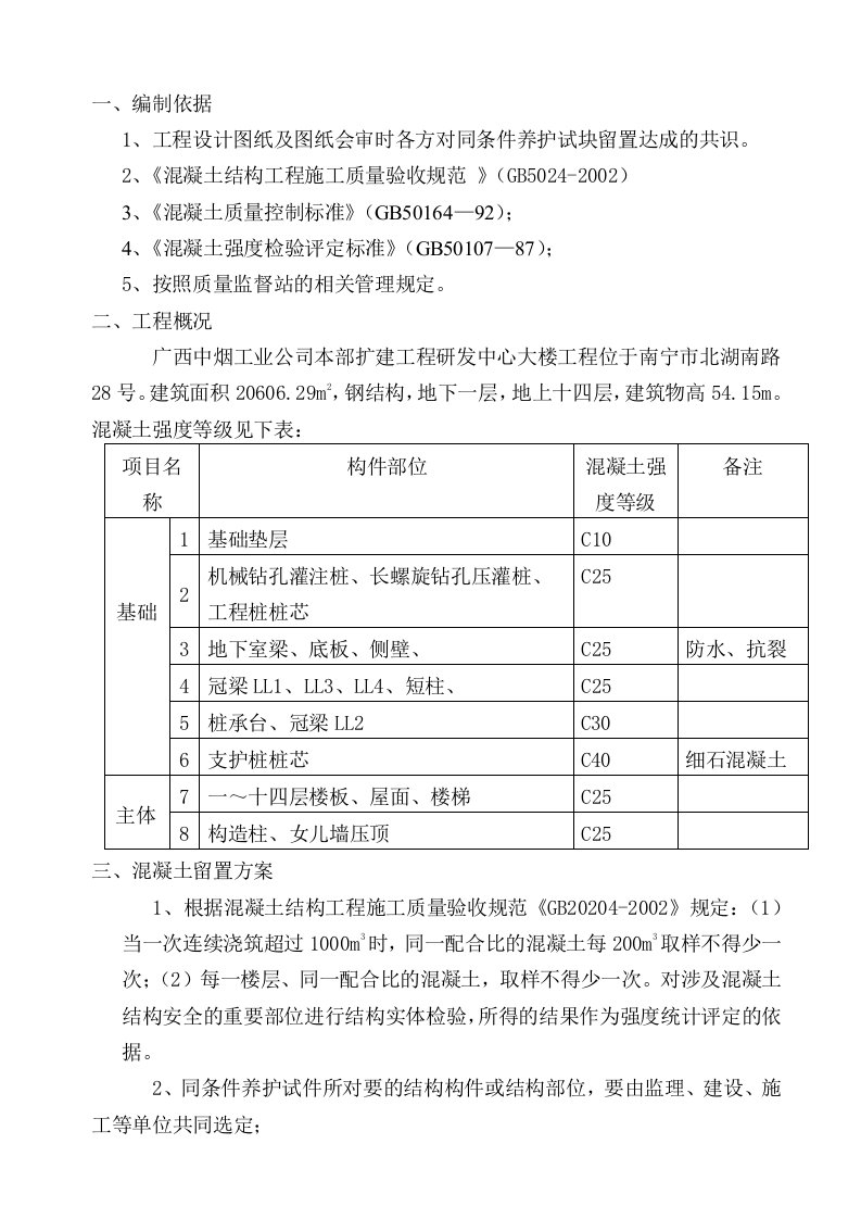 砼同养试块留置方案