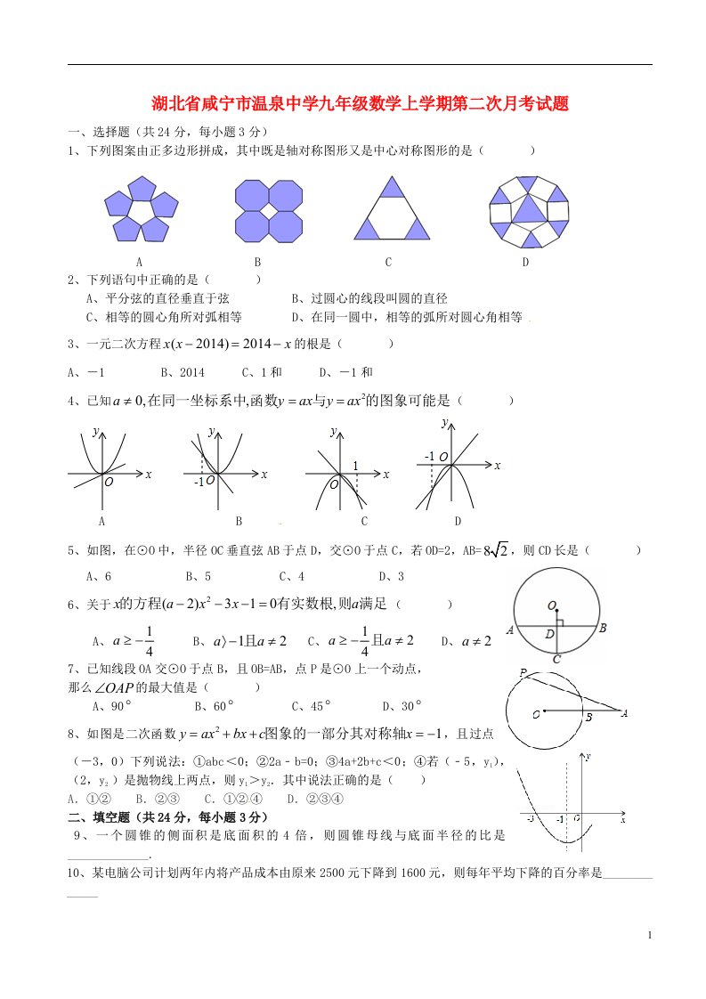 湖北省咸宁市温泉中学九级数学上学期第二次月考试题（无答案）