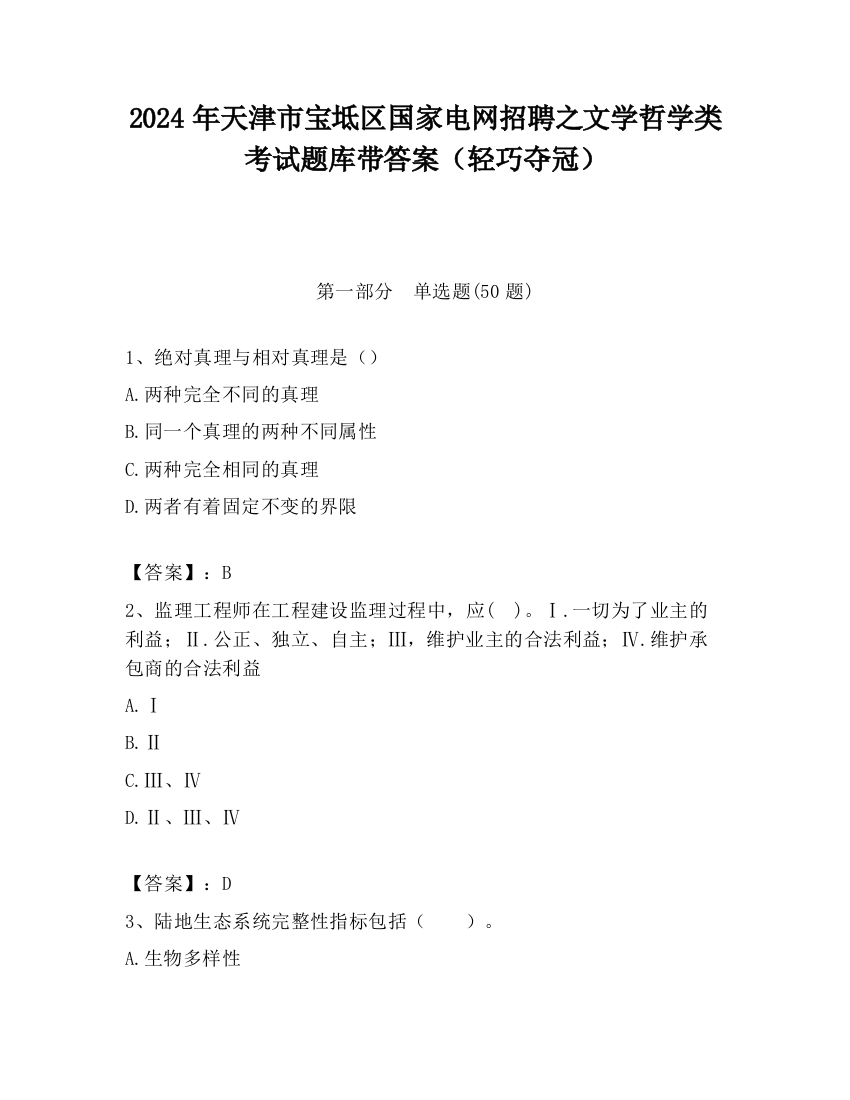 2024年天津市宝坻区国家电网招聘之文学哲学类考试题库带答案（轻巧夺冠）