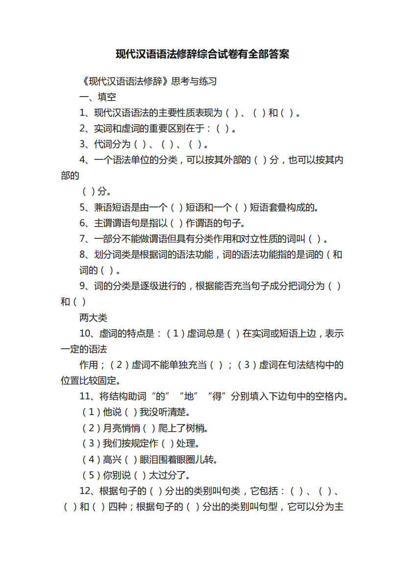 现代汉语语法修辞综合试卷有全部答案