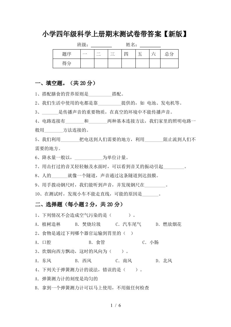 小学四年级科学上册期末测试卷带答案【新版】