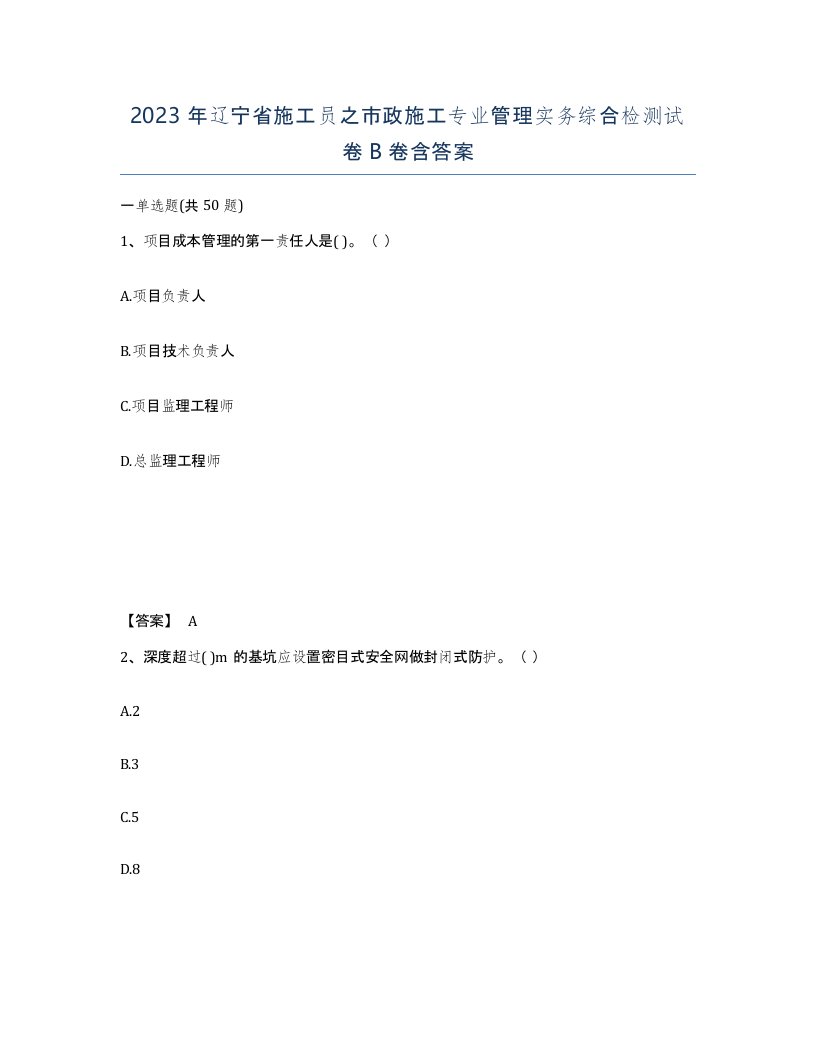 2023年辽宁省施工员之市政施工专业管理实务综合检测试卷B卷含答案