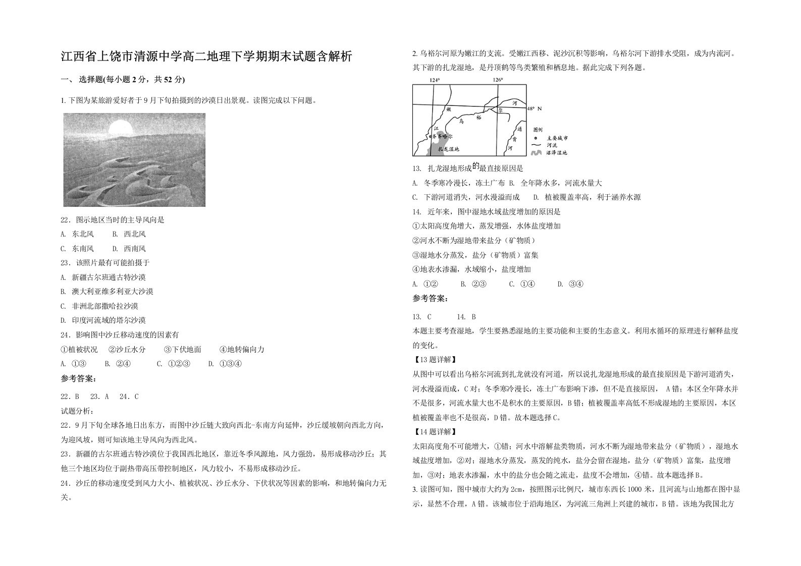 江西省上饶市清源中学高二地理下学期期末试题含解析