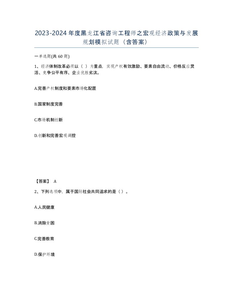 2023-2024年度黑龙江省咨询工程师之宏观经济政策与发展规划模拟试题含答案