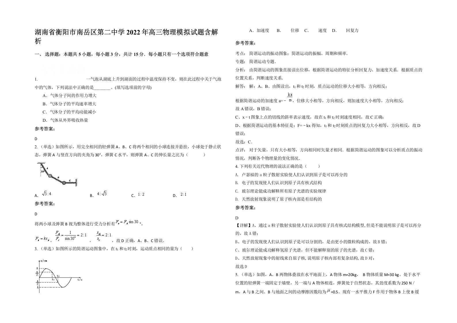 湖南省衡阳市南岳区第二中学2022年高三物理模拟试题含解析