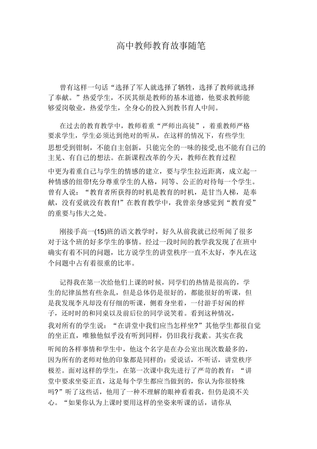 高中教师教育故事随笔