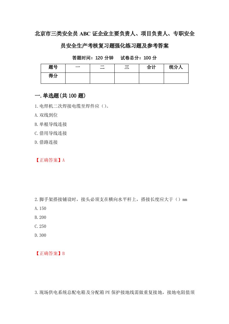 北京市三类安全员ABC证企业主要负责人项目负责人专职安全员安全生产考核复习题强化练习题及参考答案第6版