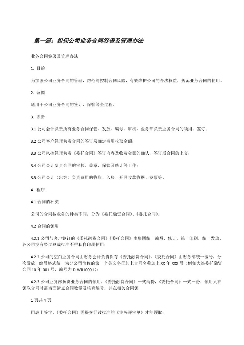 担保公司业务合同签署及管理办法[修改版]