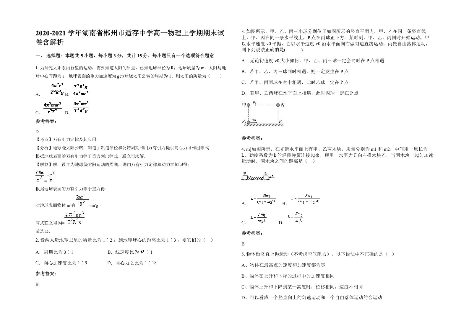 2020-2021学年湖南省郴州市适存中学高一物理上学期期末试卷含解析