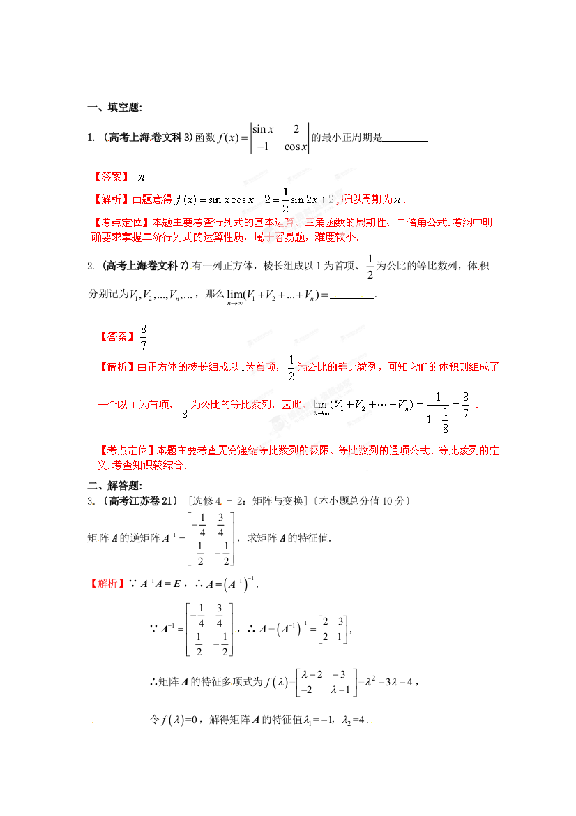 （整理版）高考试题解析数学（文科）分项之专题17选修系列矩阵