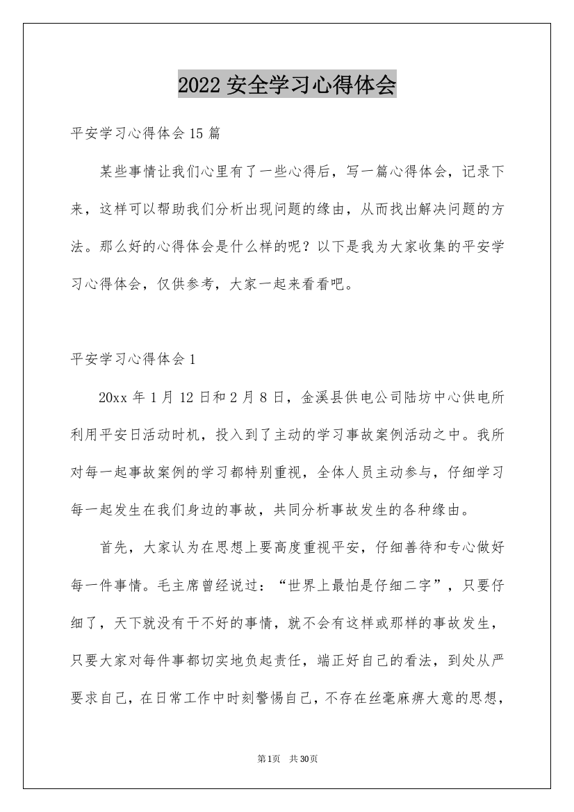 2022安全学习心得体会_1