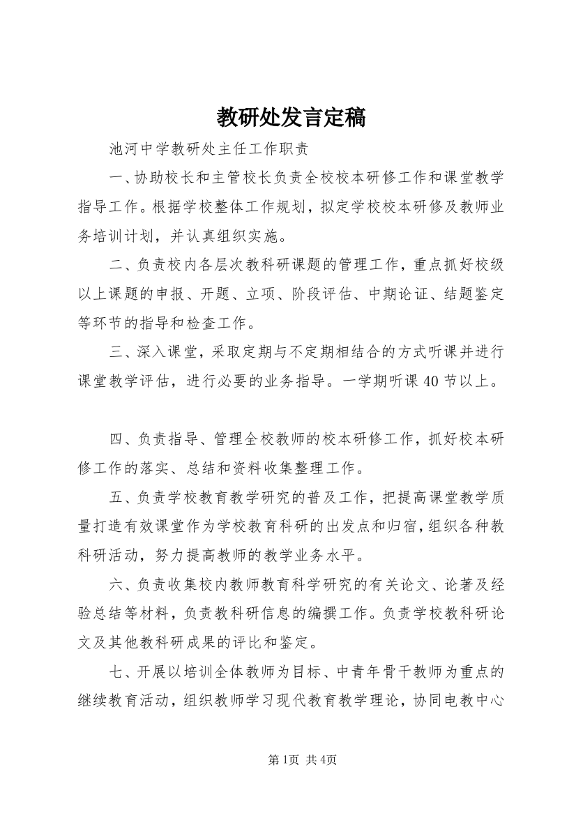 教研处发言定稿