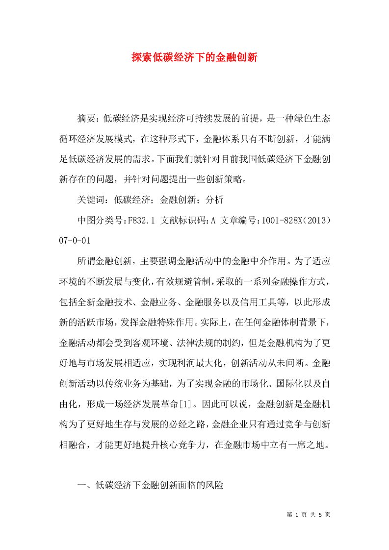 探索低碳经济下的金融创新