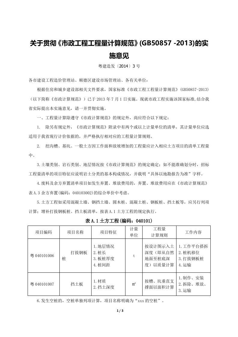 关于贯彻《市政工程工程量计算规范》(GB50857