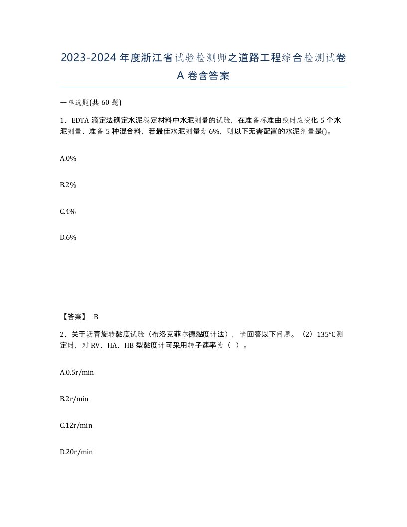 2023-2024年度浙江省试验检测师之道路工程综合检测试卷A卷含答案