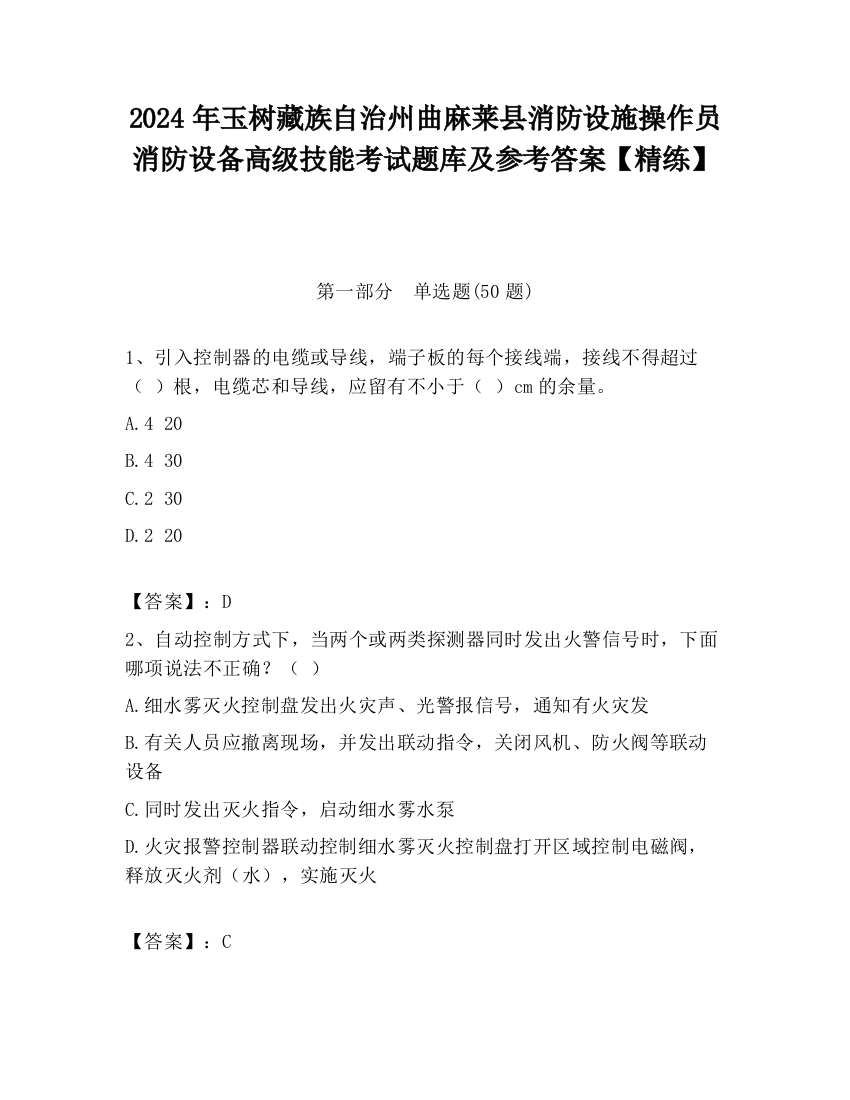 2024年玉树藏族自治州曲麻莱县消防设施操作员消防设备高级技能考试题库及参考答案【精练】