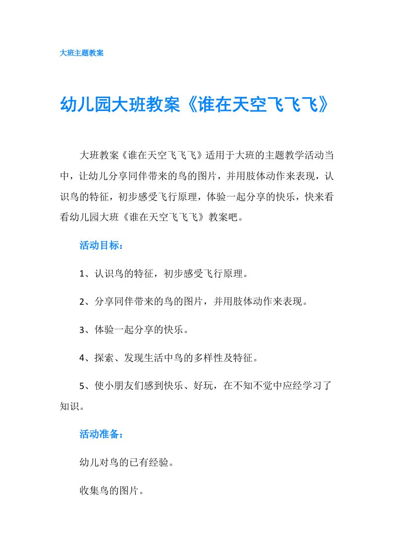 幼儿园大班教案《谁在天空飞飞飞》