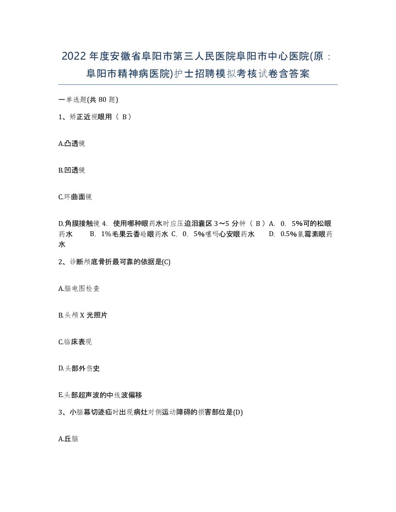 2022年度安徽省阜阳市第三人民医院阜阳市中心医院原阜阳市精神病医院护士招聘模拟考核试卷含答案