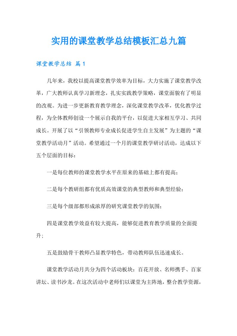 实用的课堂教学总结模板汇总九篇