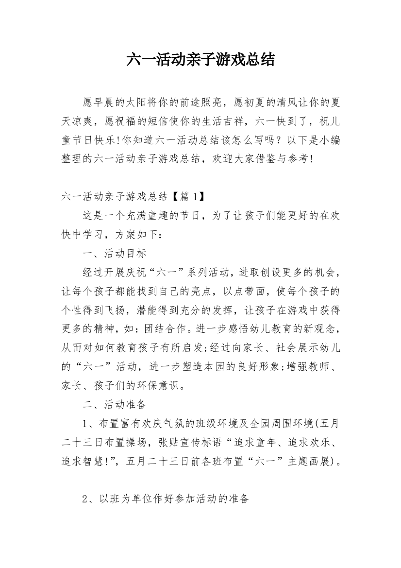 六一活动亲子游戏总结