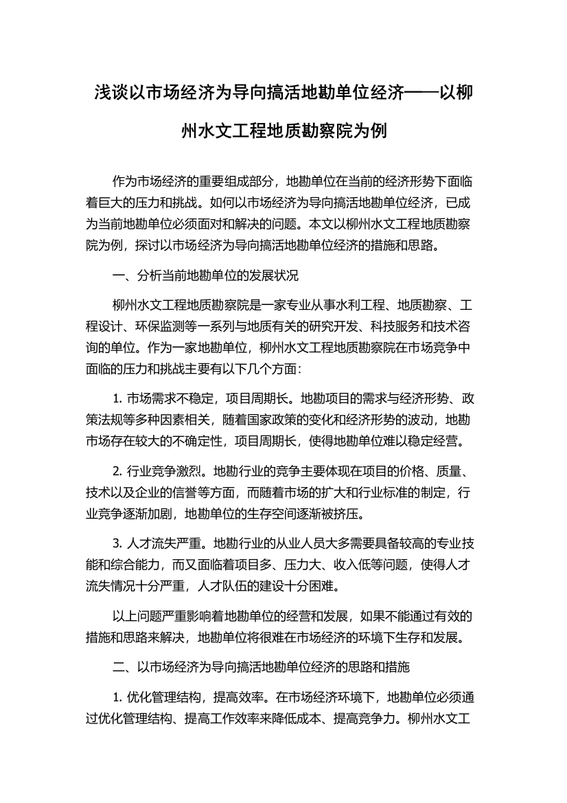 浅谈以市场经济为导向搞活地勘单位经济─—以柳州水文工程地质勘察院为例